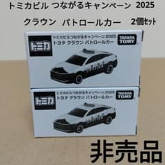 非売品　トミカビルつながるキャンペーン2025　クラウンパトロールカー　2個のサムネイル