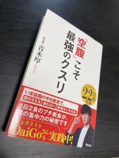 空腹こそ最強のクスリのサムネイル