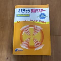 ミミテック英語マスター 日常実践英語 - メルカリ