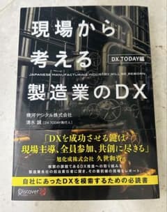 現場から考える製造業のDX DX TODAY編　(美品)のサムネイル