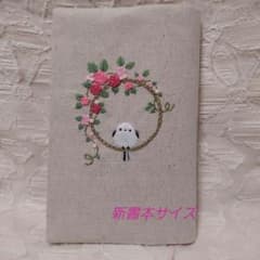新書本ブックカバーハンドメイド刺繍のサムネイル