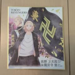 東京リベンジャーズ色紙のサムネイル