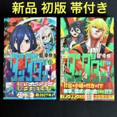 初版《新品 未使用》美品！ダンダダン23巻 24巻セット！【帯付き