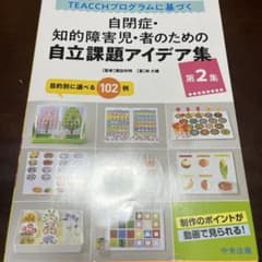 自閉症・知的障害児・者のための自立課題アイデア集のサムネイル