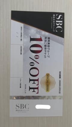 SBC 湘南美容グループ　特別ご優待チケット　10％offのサムネイル