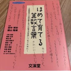 「ほめて育てる算数言葉」　田中博史 盛山隆雄　編著　文溪堂のサムネイル