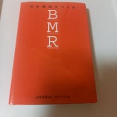 10年商品をつくるBMR ドゥ・ハウス 山中正彦監修 - メルカリ