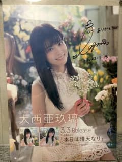大西亜玖璃　サイン入りB2ポスター　本日は晴天なり　日付コメント入り