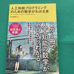 人工知能プログラミングのための数学がわかる本のサムネイル