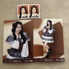 ≒JOY ニアジョイ 村山結香 IDフォト 生写真 セットまとめ売り