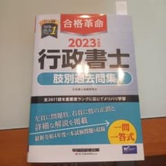 2023年度版 合格革命 行政書士 肢別過去問集のサムネイル