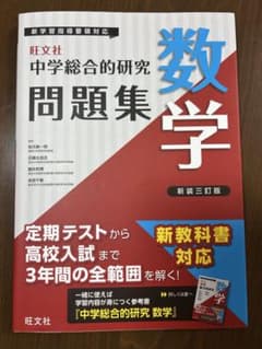 中学総合的研究問題集 数学 新装三訂版のサムネイル