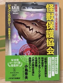 怪獣保護協協会 ジョン・スコルジー著 ハヤカワ文庫のサムネイル