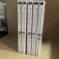 あなたがしてくれなくても　1〜5巻のサムネイル