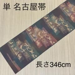 単帯 一枚生地 名古屋帯 松葉仕立て 正絹 FF≡72 - メルカリ