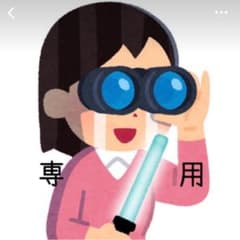 ゆうと様専用のサムネイル