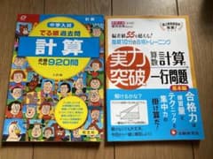 中学入試実力突破算数計算と一行問題 中学入試絶対合格プロジェクト 基本編のサムネイル