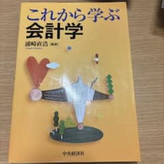 これから学ぶ会計学　大学　教科書のサムネイル