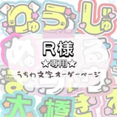 R様 専用☆うちわ文字 オーダー - メルカリ