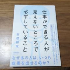 仕事ができる人が見えないところで必ずしていることのサムネイル