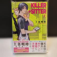 KILLER+SITTER 1巻 初版 イラストカード付き　シュリンク付きのサムネイル