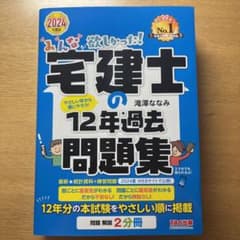 2024年度版 みんなが欲しかった! 宅建士の12年過去問題集のサムネイル