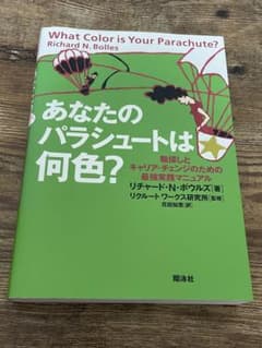 あなたのパラシュートは何色? : 職探しとキャリア・チェンジのための最強実践マ…のサムネイル
