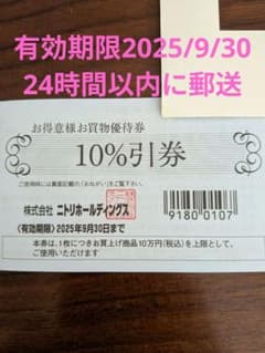 1枚ニトリ 10%引券 有効期限2025年9月30日のサムネイル