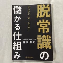 s*i様 美品‼️脱常識の儲かる仕組みのサムネイル