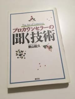 プロカウンセラーの聞く技術のサムネイル