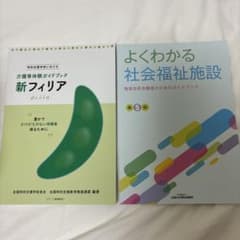新フィリア 特別支援学校における介護等体験ガイドブック 、よくわかる社会福祉施設のサムネイル
