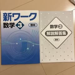 新ワーク 数学 3 & 解説解答集のサムネイル