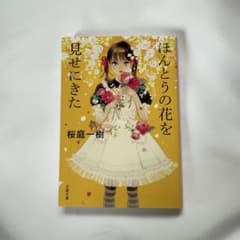ほんとうの花を見せにきた 桜庭一樹のサムネイル