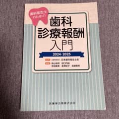 歯科診療報酬入門 2024-2025 歯科衛生士のための専門書のサムネイル