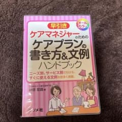 早引きケアマネジャーのためのケアプランの書き方&文例ハンドブックのサムネイル