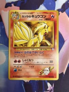ポケモンカード カツラのキュウコン ほのおでかいふく 旧裏 ② - メルカリ