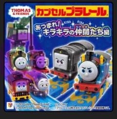 トーマス　ガチャガチャのサムネイル