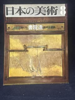 日本の美術8 No.75 書院造 橋本文雄編のサムネイル