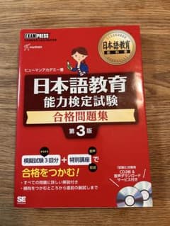 日本語教育能力検定試験合格問題集 : 日本語教育能力検定試験学習書のサムネイル