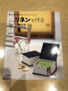 リネンで作る布箱雑貨 : はじめてのカルトナージュのサムネイル