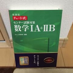 チャート式  緑チャート センター試験対策 数学ⅠA＋ⅡBのサムネイル