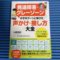 発達障害・グレーゾーンの子がグーンと伸びた 声かけ・接し方大全 イライラ・不安…のサムネイル