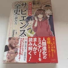 まんがでわかる サピエンス全史の読み方のサムネイル