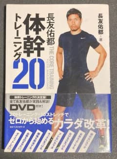 長友佑都 体幹トレーニング20（DVD未使用）のサムネイル