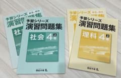 予習シリーズ 演習問題集 理科＆社会 4年上のサムネイル