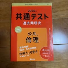 共通テスト過去問研究 公共、倫理 2026年版 赤本のサムネイル