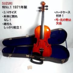 希少名機】スズキ バイオリン 特No.1 1971年製 3/4 ケース付 - メルカリ
