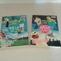 TEAM江連DVD 史上最強のゴルフアカデミー Part 1とpart2のセットのサムネイル