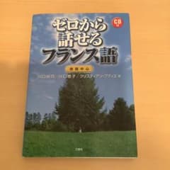 ゼロから話せるフランス語 : 会話中心のサムネイル