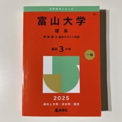 赤本　富山大学　2025のサムネイル